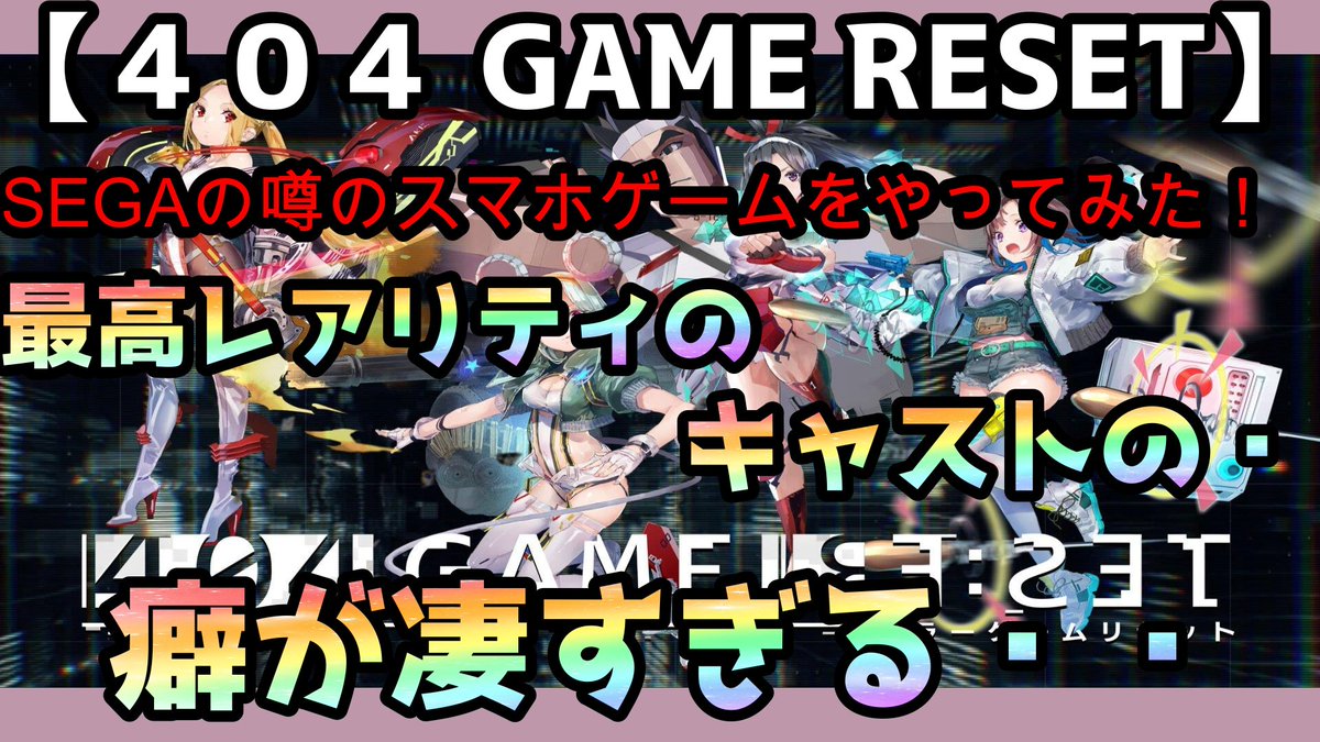 okiyama_yaman's tweet photo. 【404GameReset~エラーゲームリセット~】
SEGAの噂の新作スマホアプリ
エラーゲームリセットをやってみた!!
キャストの癖が強すぎる・・
攻めたな・・SEGA・・
⇓YouTubeはこちら⇓
https://t.co/hLVbJjoqYp
#エラーゲームリセット
#GAMEreset
#エラゲ
#エラゲ体験してみた https://t.co/pVq9eLrz5J