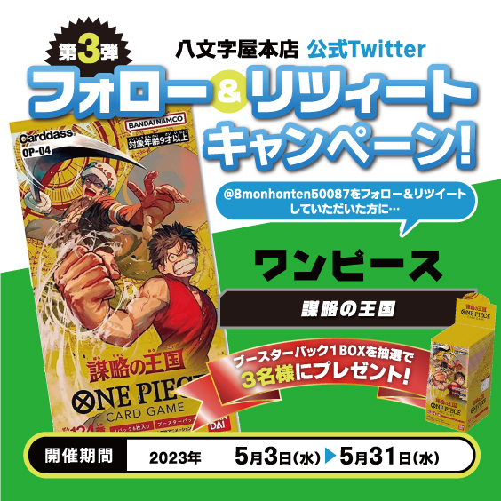 8monhonten50087's tweet photo. ✨フォロー＆RTキャンペーン✨
山形県山形市
八文字屋本店トレカオープン記念🎉

🔥ワンピ　謀略の王国🔥
1BOXを3名様にプレゼント🎁

▼応募方法▼
1⃣
@8monhonten50087

をフォロー

2⃣このツイートをRT

締切 5/31(水)
当選者には本アカウントよりDMにてご連絡します🥳 https://t.co/9tOEGbX9dE