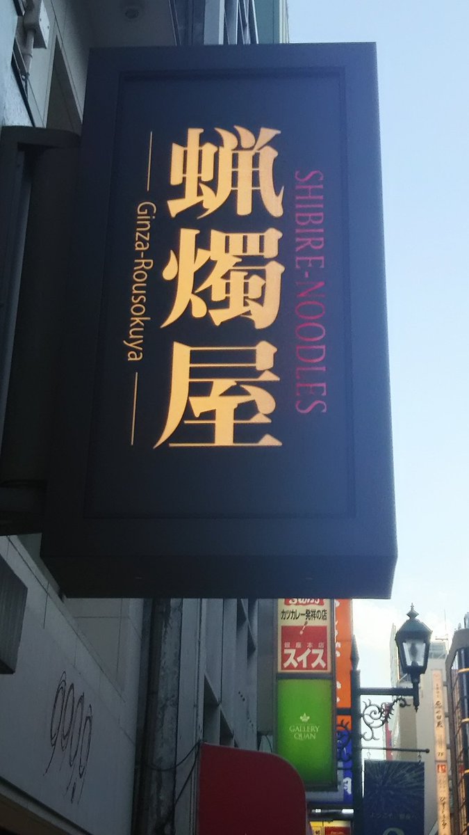 rousokuya105's tweet photo. 「わぁー いい匂い 涎が出て来た」
素敵な食レポありがとうございます。ホアジャオも感謝しております。3日～8日まで休まず営業致します。15：30ラストオーダーででせ。蝋燭屋のGWをお楽しみください。 #痺れラーメン  #銀座ランチ  #銀ブラ  #麻婆麺 https://t.co/1JwrAVZTbq