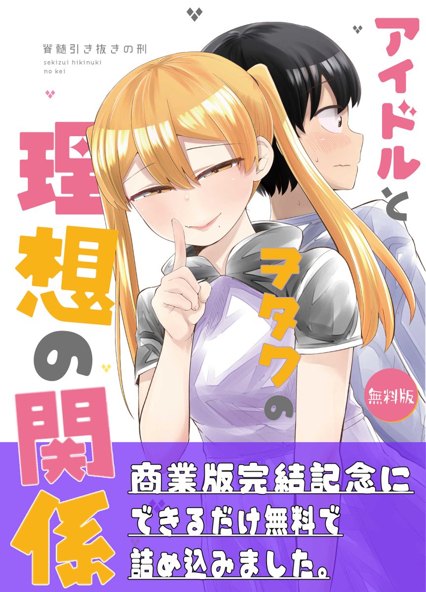 商業版完結したので 同人版「アイドルとヲタクの理想の関係」本編(TrueEnd前まで)を全部無料化しました https://amzn.to/3p3GtUH  加えてTrueEndもできるだけ無料でも読める用に「Unlimitedのお試し」を利用できるように商業版の書店特典を詰め込んだ版出しました   よろ!!