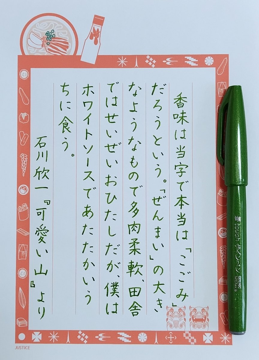 yubeshi_puff's tweet photo. #書写食堂 第355回
#ジャスティス原稿用紙
お題をありがとうございます。
二週間前のお題です💦少しずつ追いかけます💪✨
今日からプチ連休♪天気も良くてお散歩日和です。よい一日を😌
🖊️ぺんてる 筆touchサインペン
💧オリーブグリーン https://t.co/SaAOqsVCs4