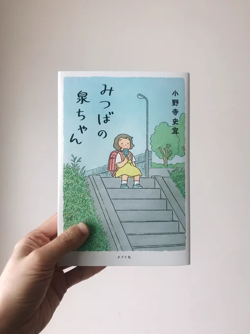 5月17日(水)発売予定の小野寺史宜さんの小説『みつばの泉ちゃん』(ポプラ社)のカバーイラストと本文内のカットを担当しました。読めばきっと泉ちゃんのことが大好きになる作品です。素敵なデザインはnext door designの岡本歌織さんです。ありがとうございました! 