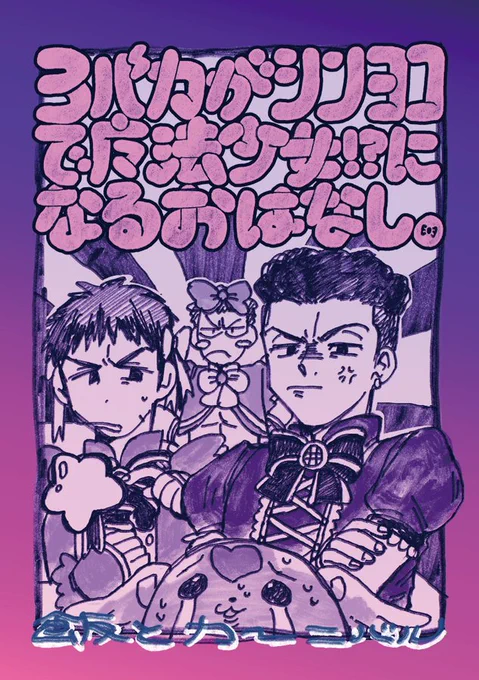 5/4の新刊三冊目のサンプル✨
🏀三馬鹿がシンヨコで魔法少女になる頭の悪い本
A5/16p//300円

よろしくお願いします🎀 