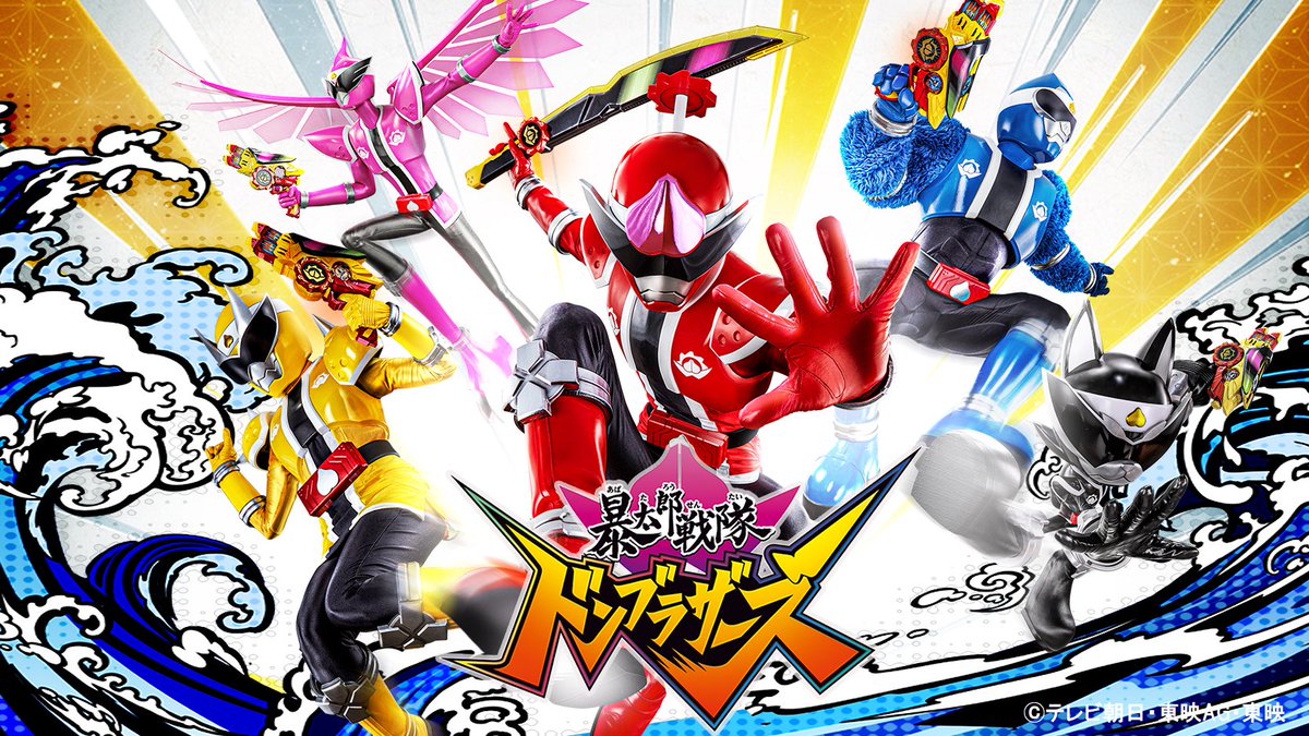 tvasahi_cs_tkst's tweet image. /
🔔5月4日・5日 あさ8:00~
<ゴール“ドン”ウィーク特集>
#暴太郎戦隊ドンブラザーズ 一挙放送
\
🍑いよいよ明日放送🍑
感想は #ゴールドンウィーク をつけて
DON❗DON❗投稿してください!
ゴール“ドン”ウィーク楽しみましょう🤣
tv-asahi.co.jp/ch/contents/an…
#ドンブラザーズ #縁の日 #お供の日