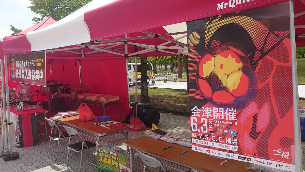 本日は #福島ユナイテッド のホームゲーム🔥🔥🔥

後援会ブースでは会津支部と福島支部の合同での運営となっております‼️

皆様！
全員で連勝に向けてチームを後押ししていきましょう🔥🔥🔥

#福島ユナイテッドFC後援会
#福島支部
#会津支部