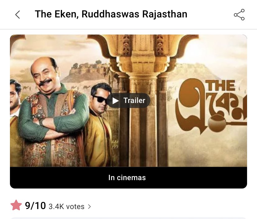 BookMyShow Rating of “The Eken: Ruddhaswas Rajasthan” is consistently standing at 9 out of 10 from it’s release week.

This is only possible when audience shows their genuine feelings towards a film.

@bookmyshow Link 👉🏻 in.bookmyshow.com/movies/the-eke…

@iammony @SVFsocial #TheEken #SVF