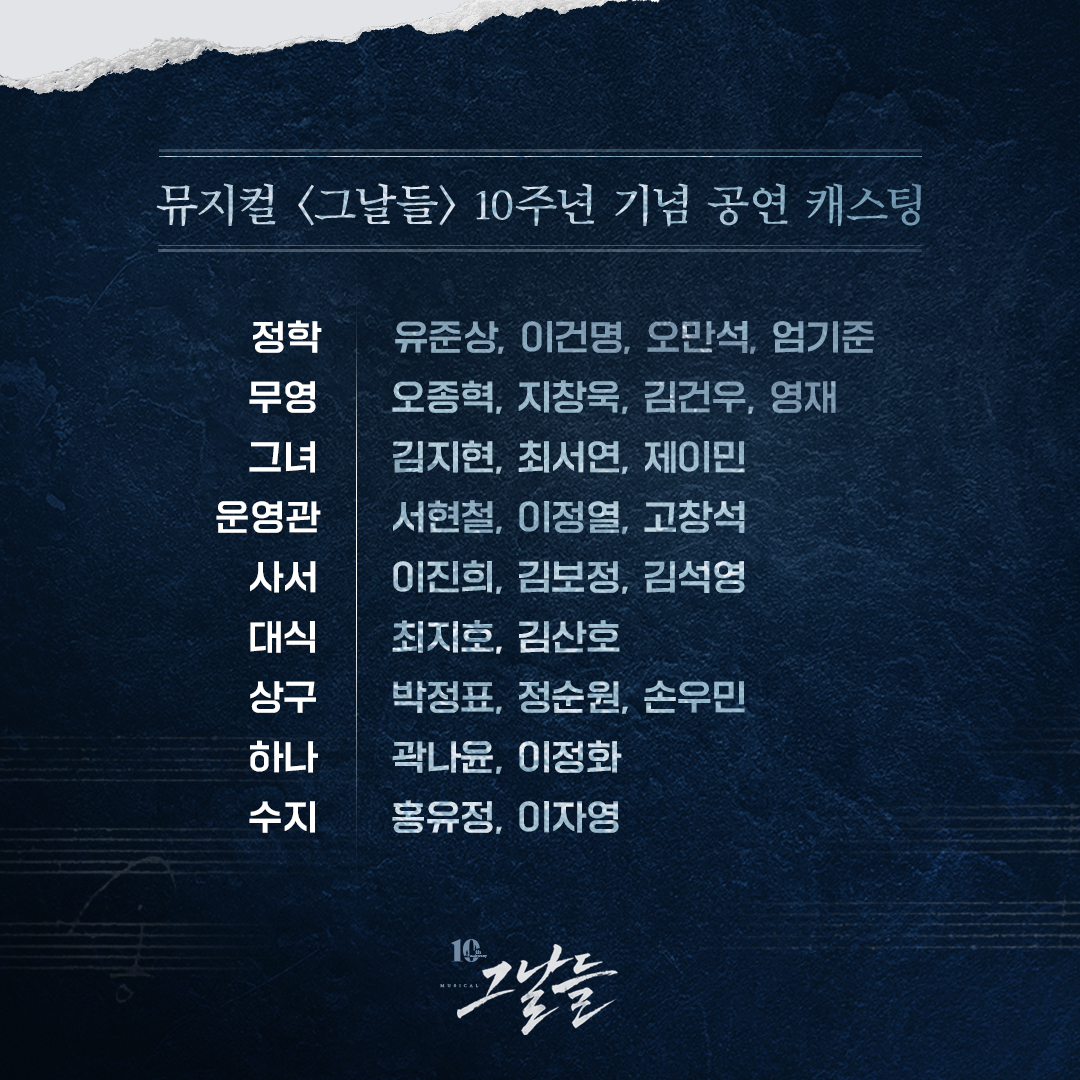Insight_Since96's tweet photo. #뮤지컬 #그날들 #10주년기념공연 

“이제 다시, 시작이다.”

대한민국 대표 창작 뮤지컬 <그날들>의
10주년 기념공연에 함께할 캐스트와
1차 티켓오픈 일정을 공개합니다!

정학 #유준상 #이건명 #오만석 #엄기준
무영 #오종혁 #지창욱 #김건우 #영재
그녀 #김지현 #최서연 #제이민 https://t.co/jOjuOiN9ly