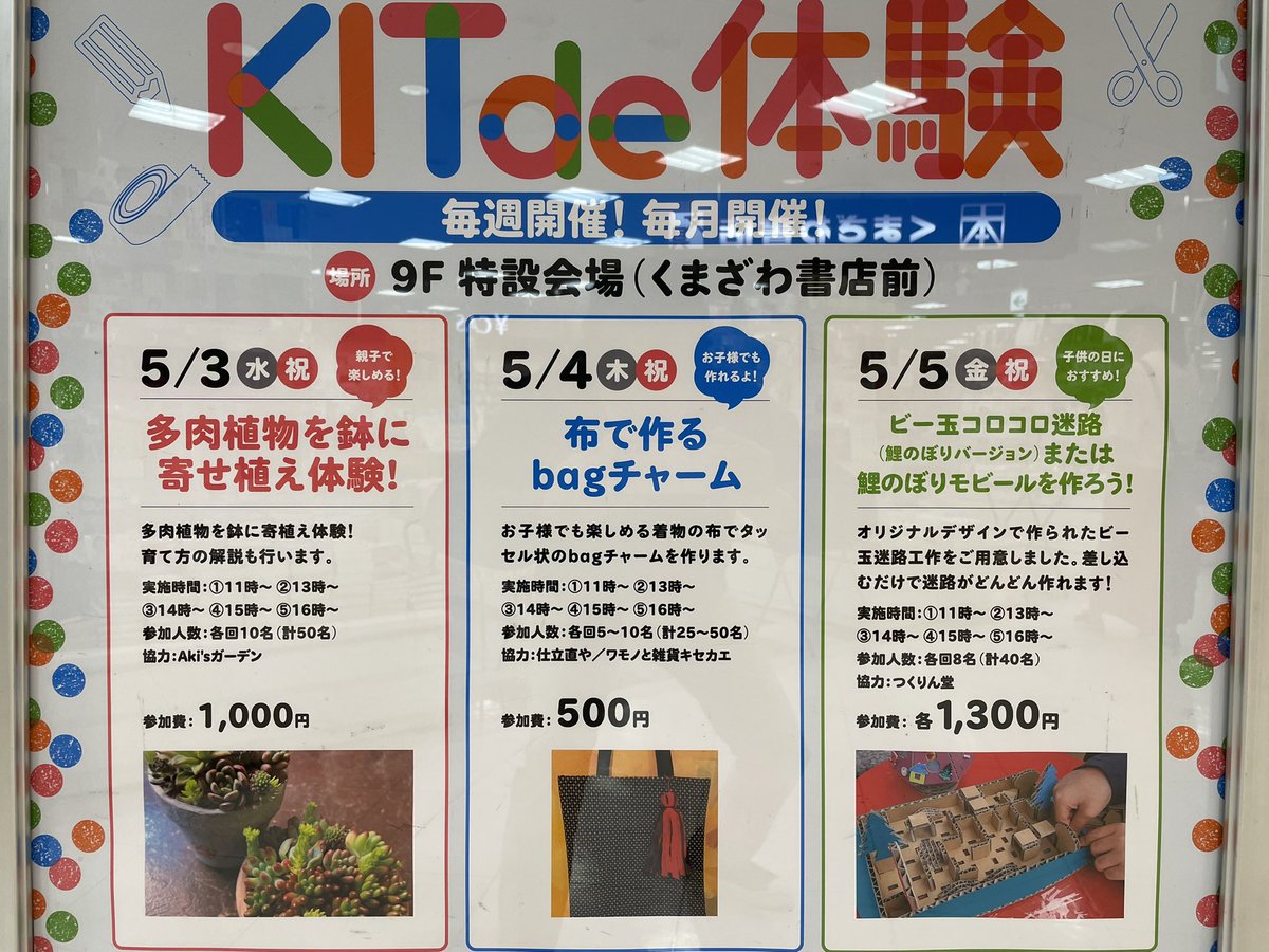 アルカキット錦糸町ワークショップ「kit de体験」5月3日、4日、5日連日ワークショップ開催します！
お子様も楽しめるワークショップですので、ご家族でご参加下さい。

#アルカキット錦糸町　#錦糸町でワークショップ　#子ども向けワークショップ　#sumitime