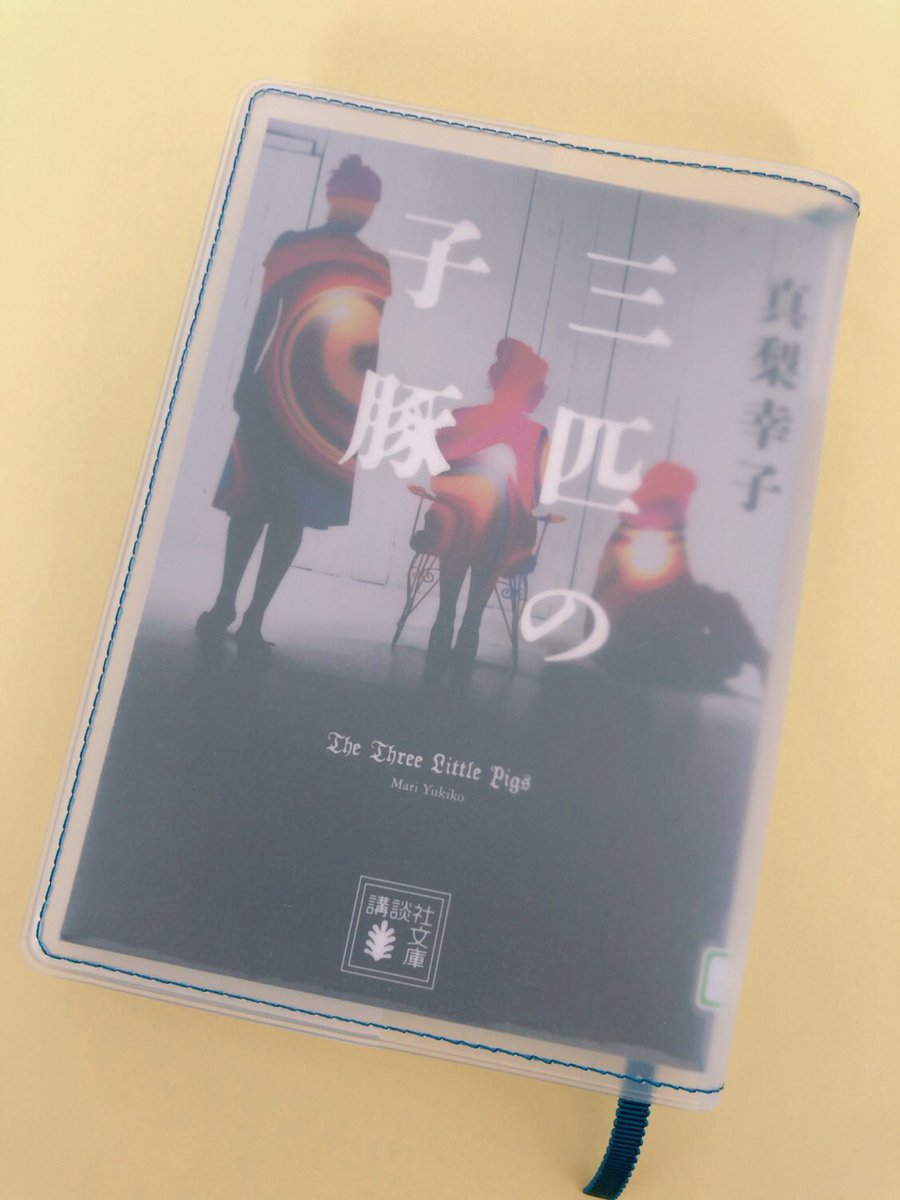kyom_diet's tweet photo. この間購入したばかりの透明ブックカバー早速愛用中📚
最近は真梨幸子月間なのだけど、あの不気味で陰鬱な感じと半透明の少しぼやっとしたブックカバーとの相性が良い…笑
明るい本ならそれはそれで合うんだけどね👌
つまり、万能☺️💓
#レジルハッシュタグキャンペーン #aso #asoupdate https://t.co/oVcDpqgfIJ