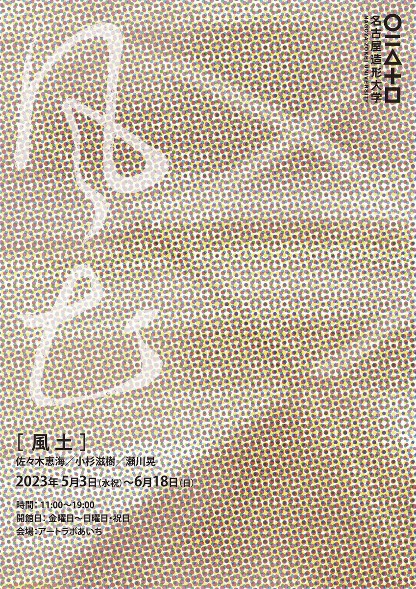 ArtLabAichi's tweet photo. 本日（5月3日）より、［風土］展が始まります。参加作家は、佐々木恵海、小杉滋樹、瀬川晃の3名。企画のMITOSさんのコメントは、WEBサイトに掲載しています。https://t.co/HUU8a8uYXv
6日（土）15時からは、アーティストトークも開催いたします。ぜひお越しください。 https://t.co/5hyP1GDOlQ