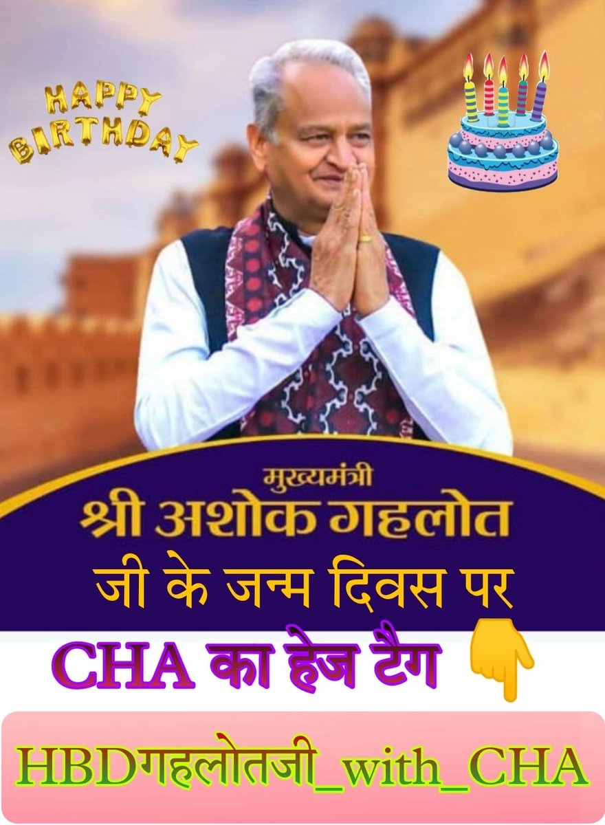 माननीय मुख्यमंत्री अशोक गहलोत Ji जी को जन्मदिन की बहुत-बहुत बधाई हमें आशा ही नहीं पूर्ण विश्वास है कि आप cha को रोजगार दो गे इसी आशा और विश्वास के साथ आपको जन्मदिन मुबारक हो