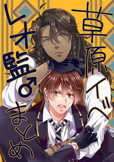 本日新刊の『草原イベ レオ監まとめ』は会場にある在庫が全てなので参加されてる皆様ぜひお立ち寄り下さい〜_('ω`_)⌒)_(残ったらとらさんに追加します!)  #twstプラスB