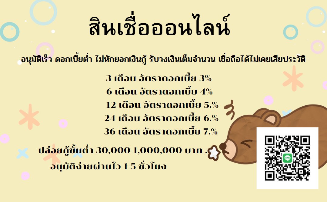 สินเชื่อเงินด่วน  กู้ง่าย ไม่ต้องมีคนค้ำ บัตรประชาชนแค่ใบเดียว
ดอกเบี้ยต่ำถูกใจ  30,000 - 1,000,000 บาท ผ่อนสบายแค่ 8XXX บาท/เดือน อาชีพไหนก็กู้ได้ shorturl.asia/1RWTg  #เรื่องเล่าเช้านี้Xmarktuan #แอนนาเสือ #นิชาของจริง #MetGala📷 #ซิงแจน #MissUniverseThailand2023