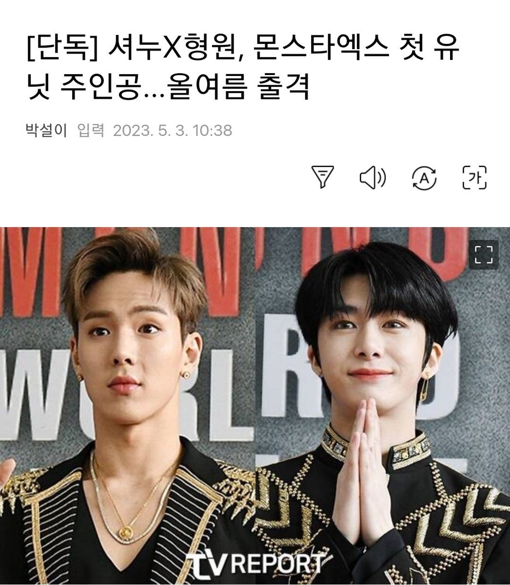 [단독] 셔누X형원, 몬스타엑스 첫 유닛 주인공...올여름 출격
🔗 v.daum.net/v/202305031038…

TV리포트 취재 결과 셔누와 형원 유닛은 올 여름 유닛 데뷔를 목표로 준비 중이다.