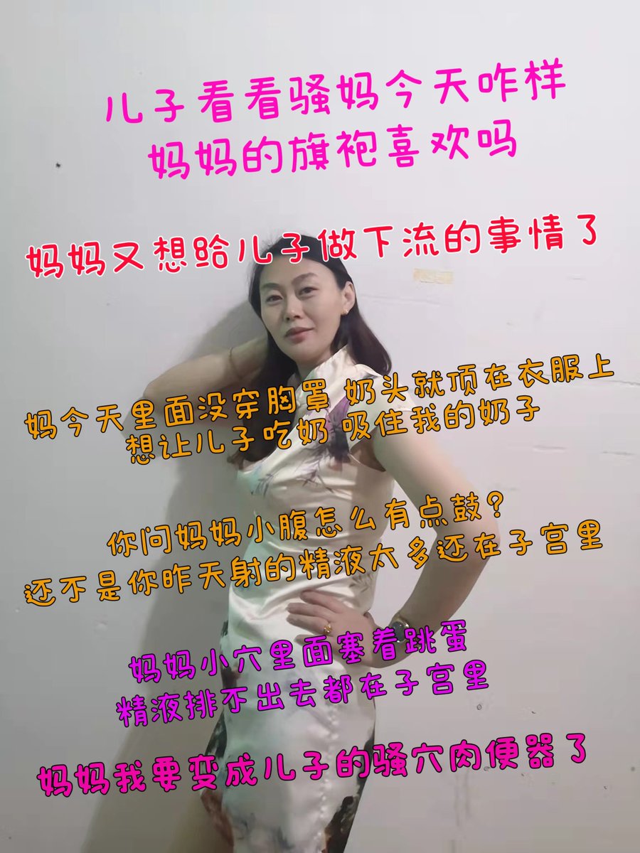 mingqiao234's tweet photo. #骚货 #荡妇 #骚妈 #母子 #乱伦 
子宫充满精液的妈妈 https://t.co/qU1PihkdLs