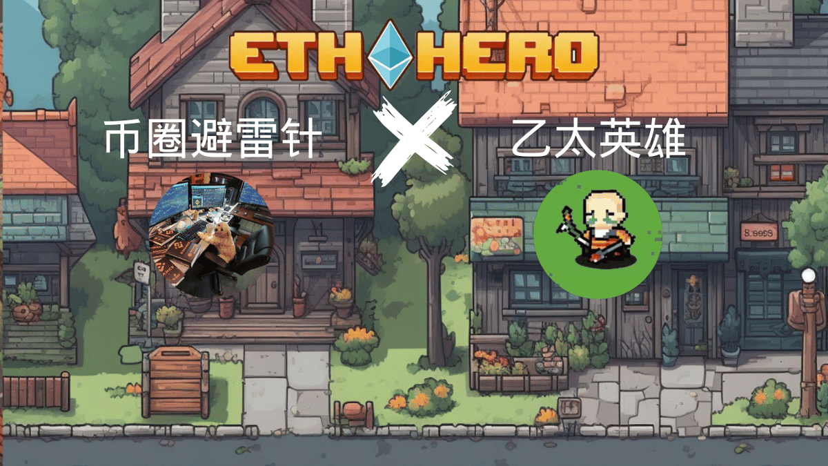 taogeok1's tweet photo. Game Fi  乙太英雄 (ARB链上的E本位游戏)
为奖励早期用户,抽5个NFT
(价值30U，开到稀有NFT价值千U)
参与方式：关注推特
@ETH_hero_ 
@taogeok1 
避雷针TG群：https://t.co/vpAXuYNujz
乙太英雄TG群：https://t.co/eJ2UaFGtDW
点赞转发留言arb地址
5月5号开奖 https://t.co/sp0wpQ5Tg9