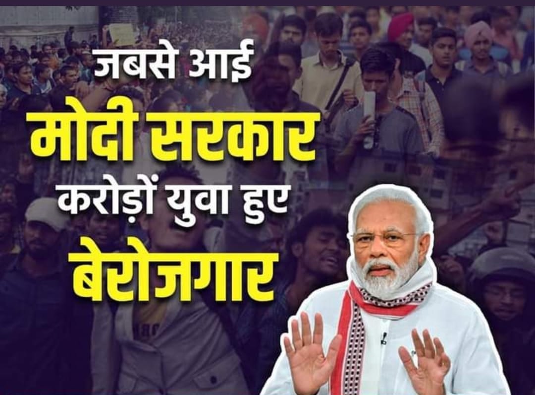 मोदी सरकार रोजगार की सिर्फ बाते ही कर रही है देना लेना कुच नहीं है! 
#मैं_भी_बेरोजगार