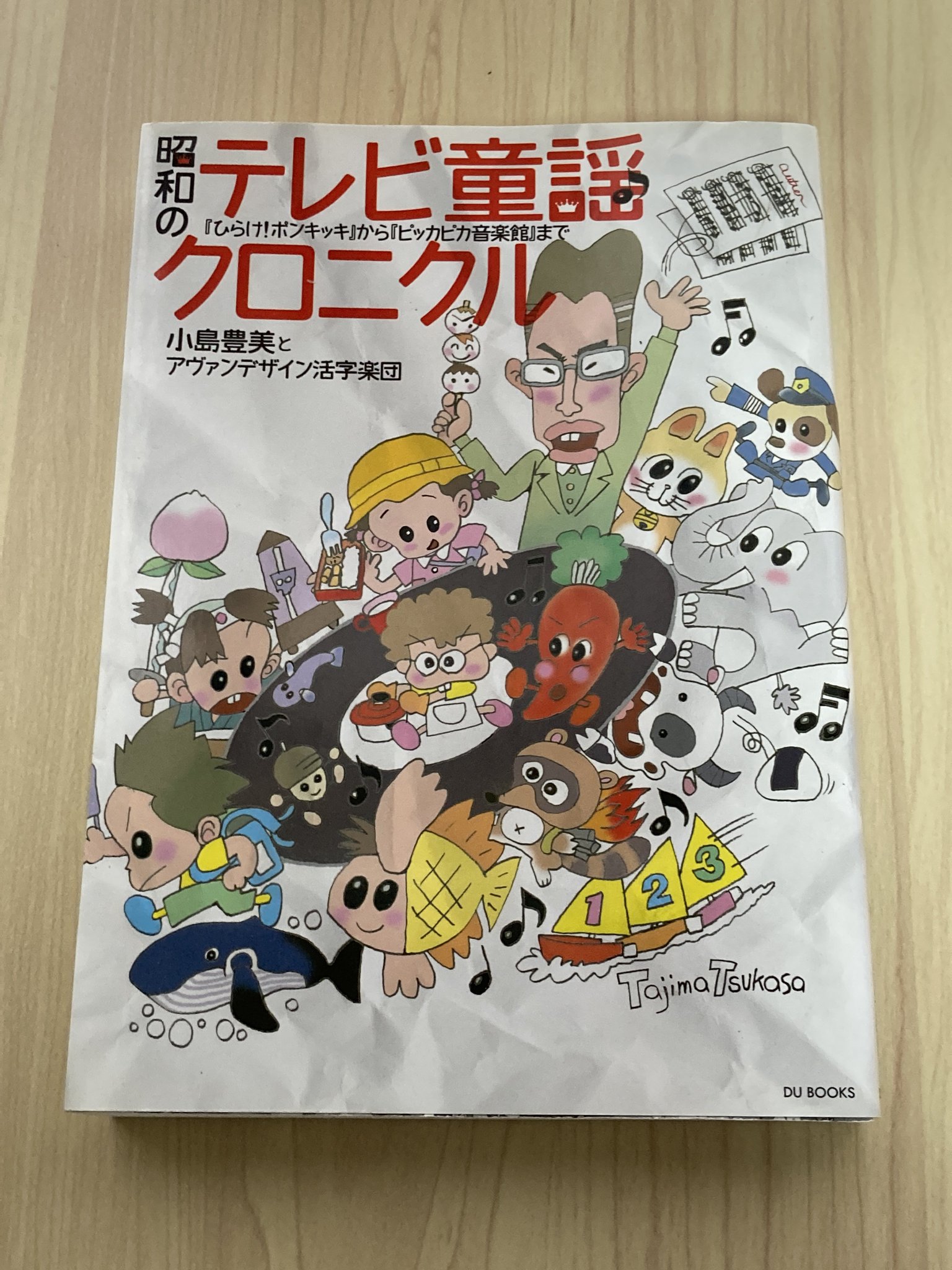昭和のテレビ童謡クロニクル 『ひらけ！ポンキッキ』から『ピッカピカ音楽館』まで  /ＤＵ　ＢＯＯＫＳ/小島豊美（単行本） 楽天市場】【中古】 昭和のテレビ童謡クロニクル 『ひらけ