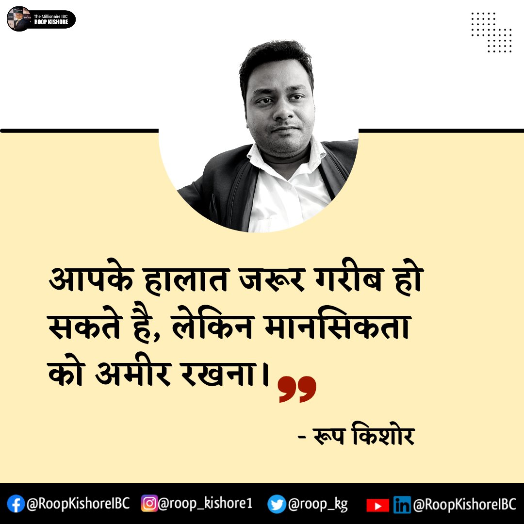 roop_kg's tweet photo. आज का सुविचार | सोच अमीर रखो |
==========================
#morningmotivation #morningvibes #ThinkBig #growthmindset #richmindset #mindsetmatters #Mindset #attitude #success #growth #roopkishore #ibc #badabusiness https://t.co/YsYAczFIVf