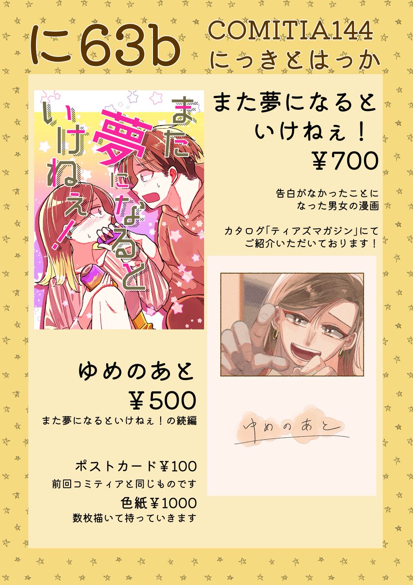 5/5(金)コミティア144のお品書きです。11月の展示と2月コミティアに出した既刊を出します。新刊はありませんが描きおろしの色紙を5枚ほど持っていきます。スペース【に63b】にてお待ちしております🙌