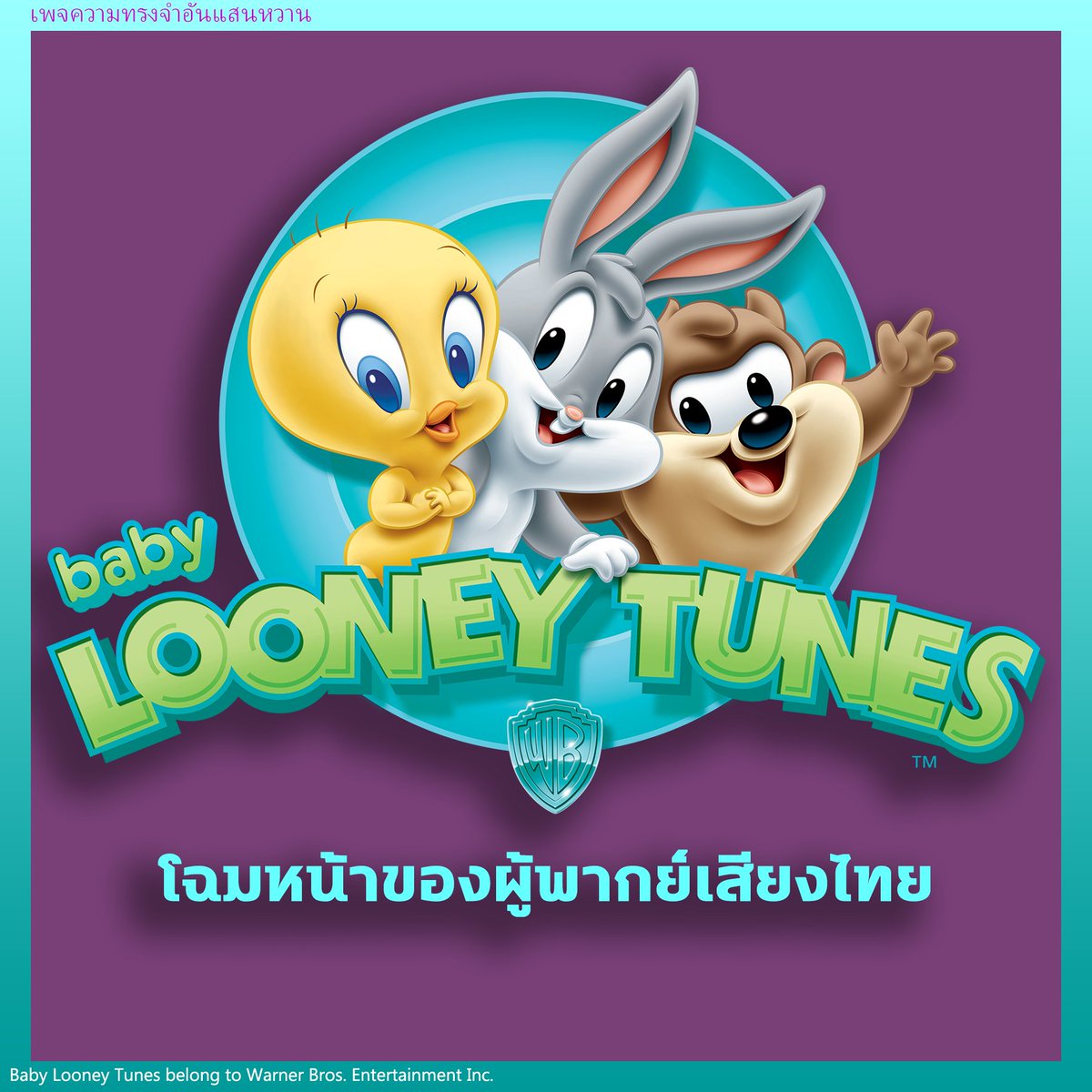 🐰โฉมหน้าของผู้พากย์เสียงไทย Baby Looney Tunes🐰

#looneytunes #babylooneytunes #boomerangthailand #warnerbros #cartoonnetwork #นักพากย์ #นักพากย์เสียงไทย #นักพากย์การ์ตูน #การ์ตูน #พากย์ไทย #คนรักพากย์ไทย #เบบี้ลูนี่ตูน #bugsbunny #daffyduck #lolabunny #thaidub #2000s