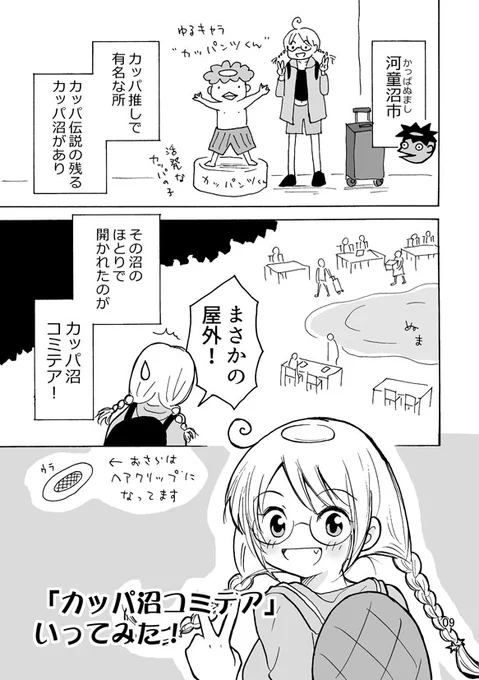地方の創作イベントの嘘のレポート漫画②
「カッパ沼コミテア行ってみた!」
#コミティア 
