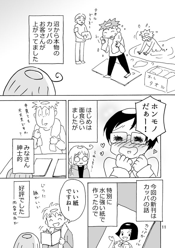 地方の創作イベントの嘘のレポート漫画②
「カッパ沼コミテア行ってみた!」
#コミティア 