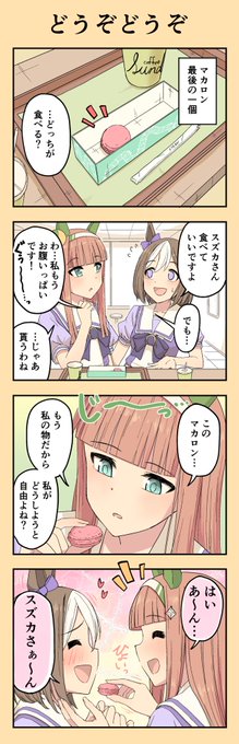 スペちゃんスズカさんの譲り合い