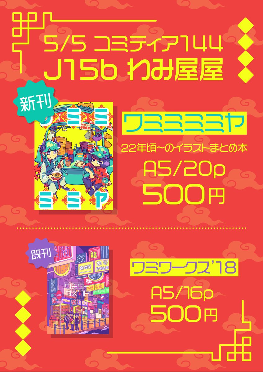 5/5東京ビッグサイト、コミティア144サークル参加します‼︎ 東2ホールJ15b「わみ屋屋 」です‼︎イラスト本出します〜‼︎来てね!! 