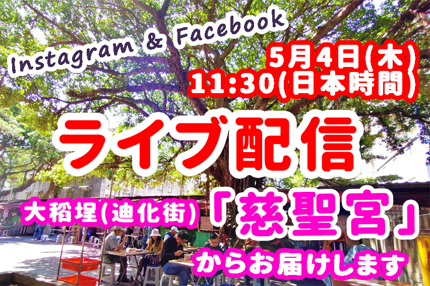 【ライブ配信告知】 明日5月4日(木)11時半(日本時間)より大稲埕の「慈聖宮」からライブ配信を行います ※ライブ配信は台北ナビのInstagramとFacebookでご覧ください Instagram Facebook