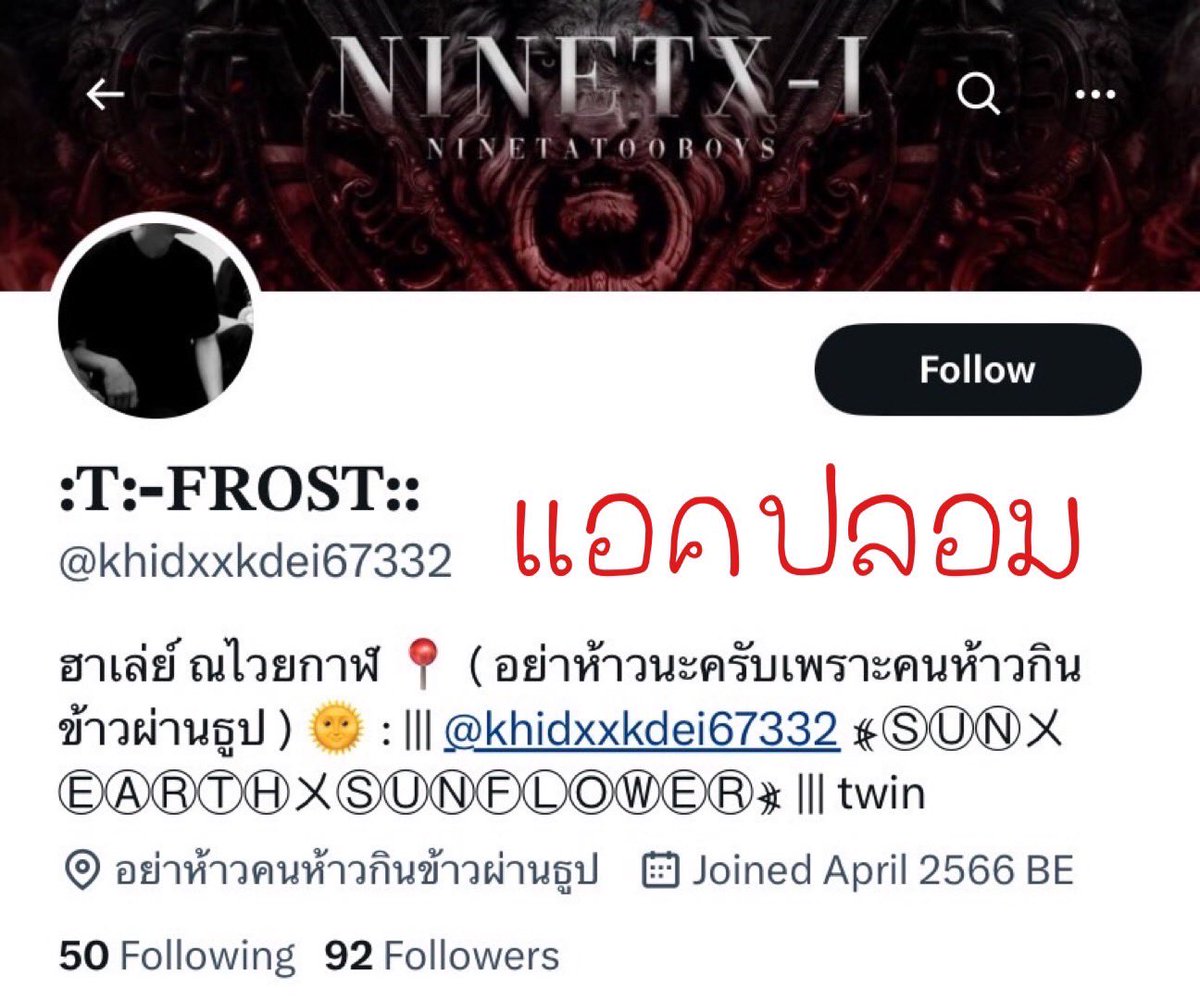 ประกาศจากแอคออฟ เนื่องจากมีบุคคลได้แอบอ้างปลอมแปลงแอคทวิตเตอร์ของสมาชิกแทททู <a href="/9TX1XTFROST/">ปาล์มจิ บอกต่อ</a> และนำเฮดแก๊งไปใช้โดยไม่ได้รับอนุญาต อาจส่งผลเสียและทำให้เจ้าของแอคเกิดความเสียหาย ทางเราขอประกาศอย่างชัดเจนว่าแอค @khidxxkdei67332 ไม่ใช่สมาชิกของแทททู (ต่อ)