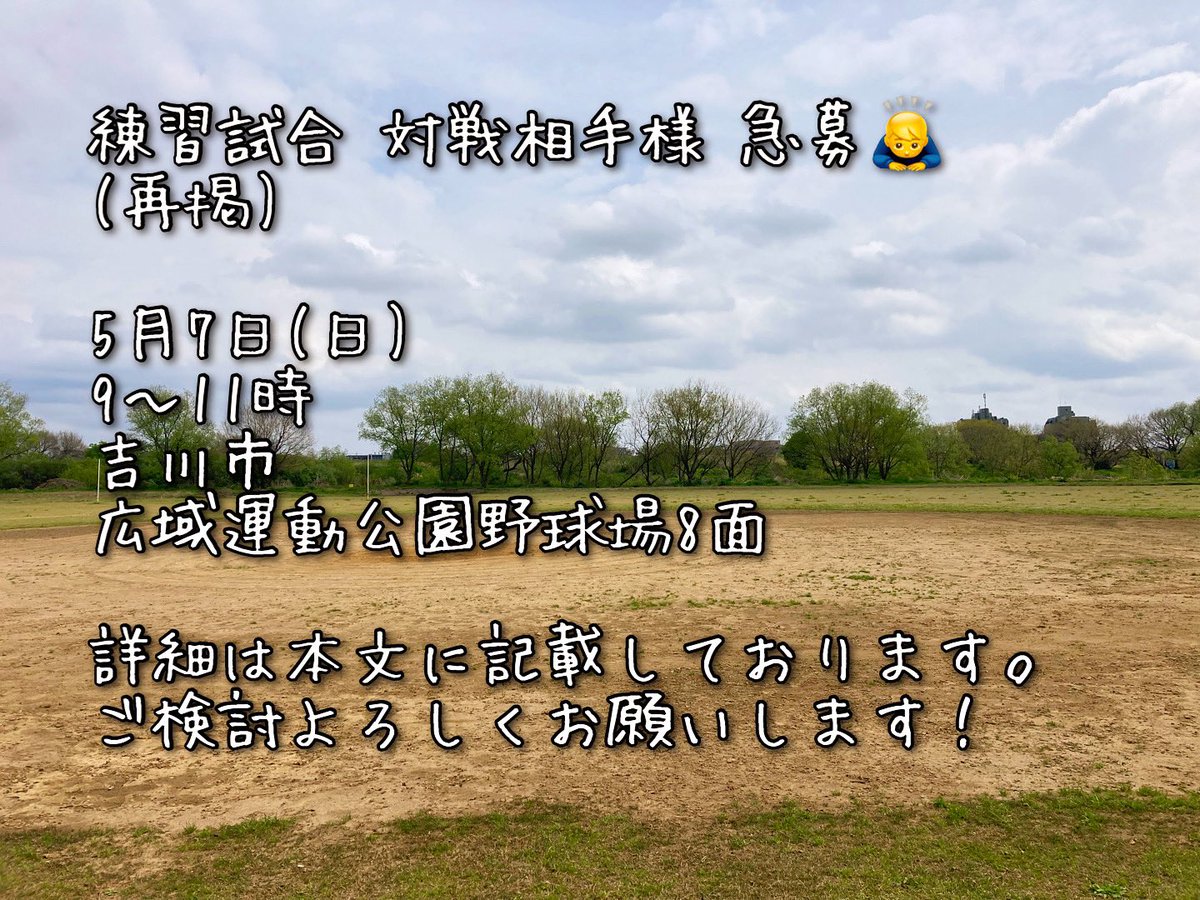 先日募集をかけさせていただいた練習試合ですが、諸事情で再度募集をかけさせていただきます🙇‍♂️

5月7日(日)ご予定合うチーム様ご連絡お待ちしております…！
詳細はコメント欄にて

※他サイトでも募集やお声がけさせていただいておりますので、タイミングの行き違いで決定済みの場合はご容赦ください