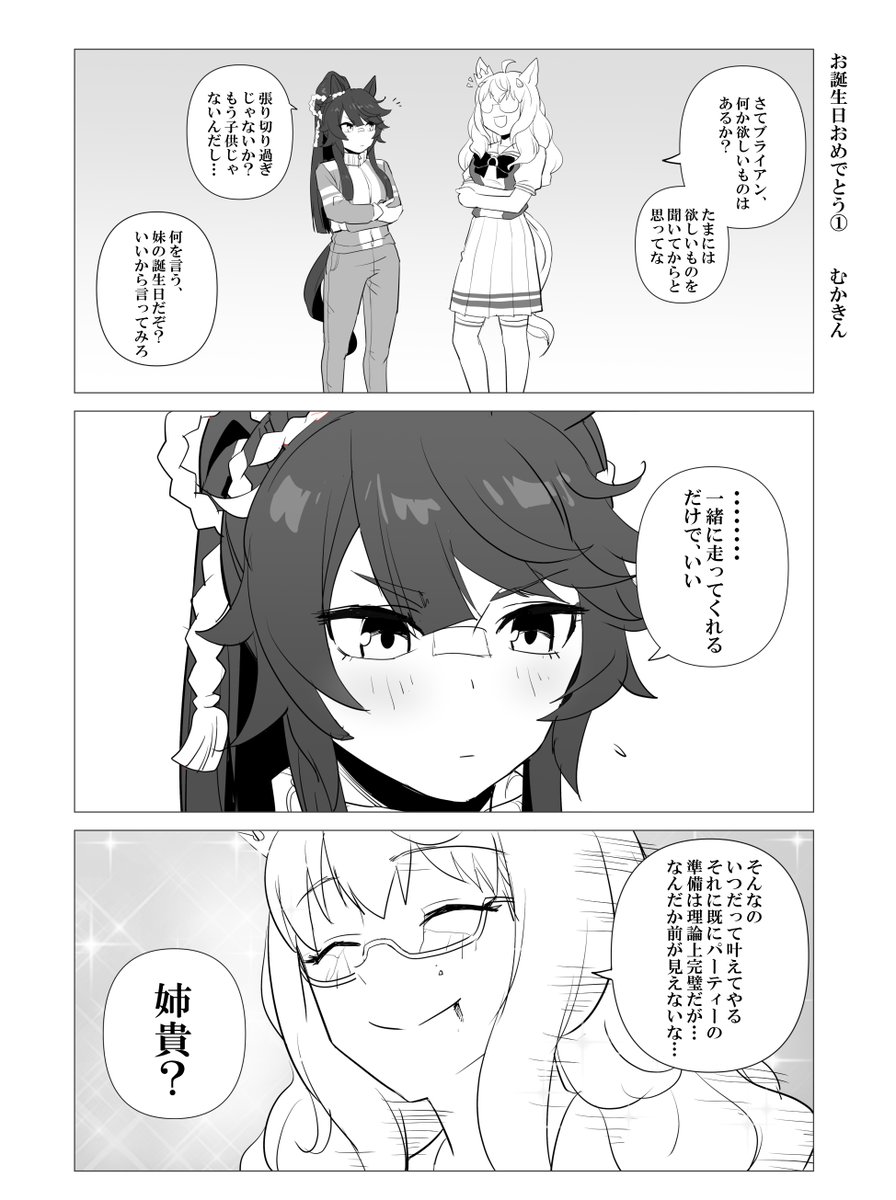 【ウマ娘】お誕生日おめでとうブライアン① ②はあとで。  ハヤヒデお姉ちゃん張り切っちゃう。姉妹はええのう #ウマ娘 #ナリタブライアン生誕祭2023