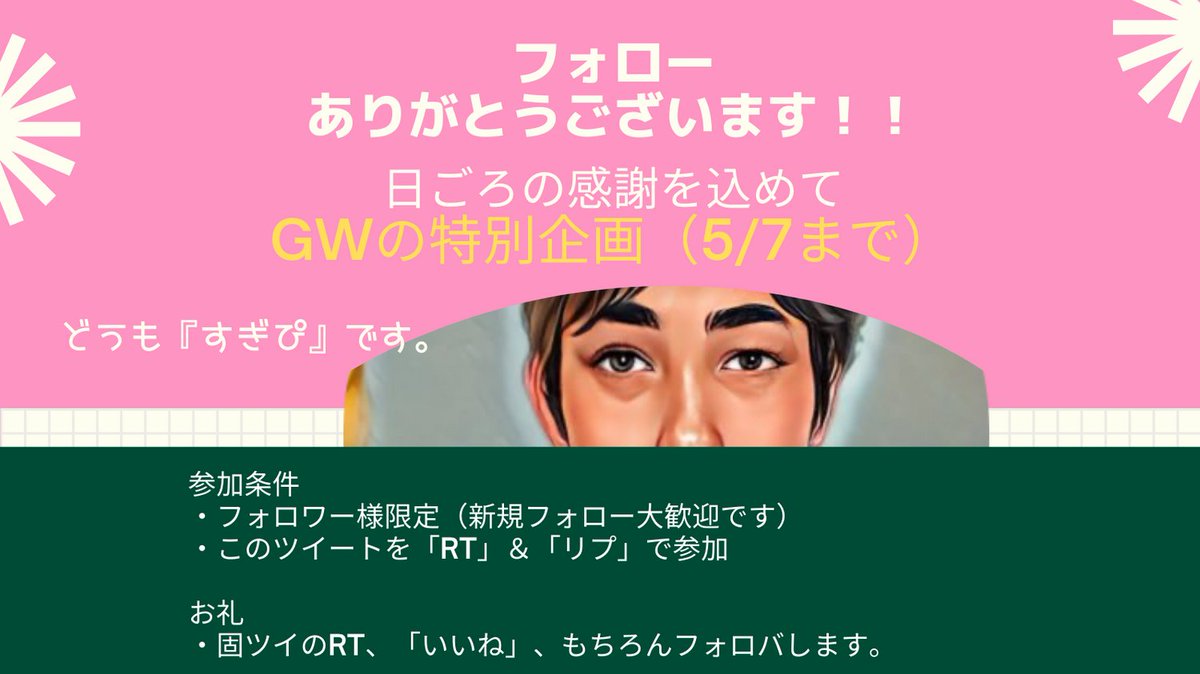 🎉GWミニ感謝企画区🎉
おかげさまで300フォロワー様達成！
そこで日ごろの感謝を込めてミニ企画開催！
◎参加条件
・フォロワー様(新規フォロワー様大歓迎) 
・このツイートを「RT 」 ＆「リプ」で参加
◎お礼
・一番上のツイートをRT ＆いいね
・もちろんフォロバ
◎今から5/7（日）いっぱいまで！