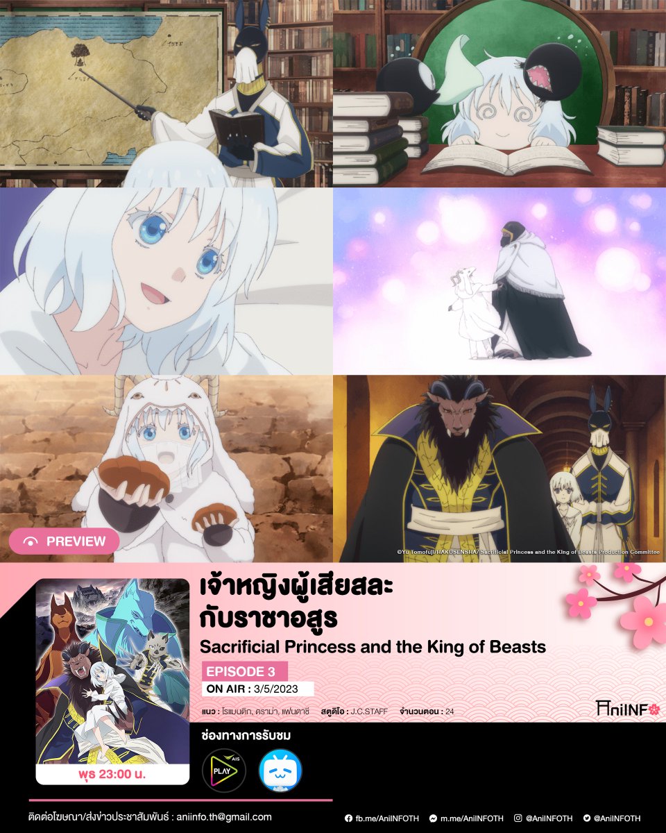 AniINFOTH's tweet photo. 【Preview】
"#SacrificialPrincess #เจ้าหญิงผู้เสียสละกับราชาอสูร" EP3
วันนี้ (3/5/2023) 23:00 น.
#ANIPLUSAsia #AISPLAY #bilibili https://t.co/zFfYgNsA7W