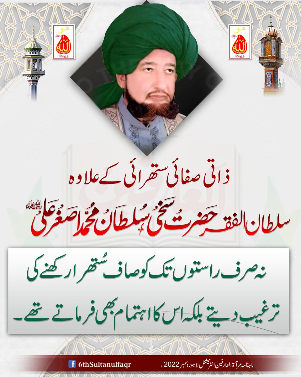 ذاتی صفائی ستھرائی کے علاوہ سلطان الفقر حضرت سخی سلطان محمد اصغر علیؒ نہ صرف راستوں تک کو صاف سُتھرا رکھنے کی ترغیب دیتے بلکہ اس کا اہتمام بھی فرماتے تھے -

ماہنامہ مرآۃالعارفین انٹرنیشنل لاہور دسمبر 2022ء