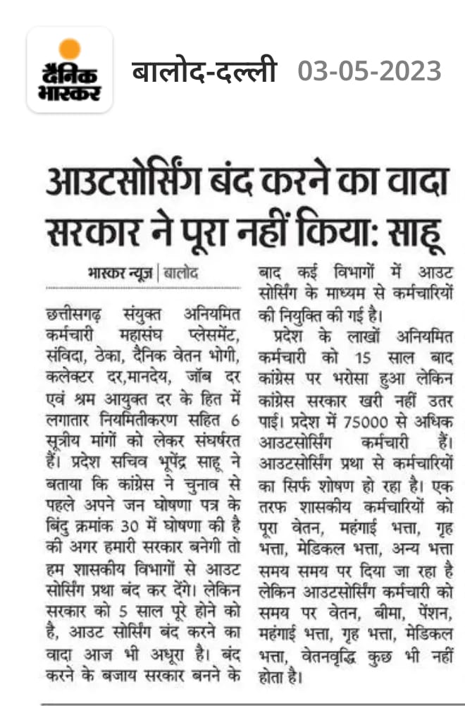 <a href="/bhupeshbaghel/">Bhupesh Baghel</a> आउटसोर्सिंग/ठेका प्रथा बंद करो साहब जन घोषणा पत्र का बिंदु क्रमांक 30और क्रमांक11 का वादा नियमितीकरण को पूरा करो ।अनियमित कर्मचारी, विद्युत ठेका कर्मचारी मांग रहे हैं न्याय <a href="/MohanMarkamPCC/">MOHAN MARKAM</a> <a href="/TS_SinghDeo/">T S Singhdeo</a> <a href="/AijazDhebar/">Aijaz Dhebar</a> <a href="/AAPChhattisgarh/">AAP Chhattisgarh</a> <a href="/BJP4CGState/">BJP Chhattisgarh</a> <a href="/amarjeetcg/">Amarjeet Bhagat</a> <a href="/subodhharitwal/">Subodh Haritwal</a>