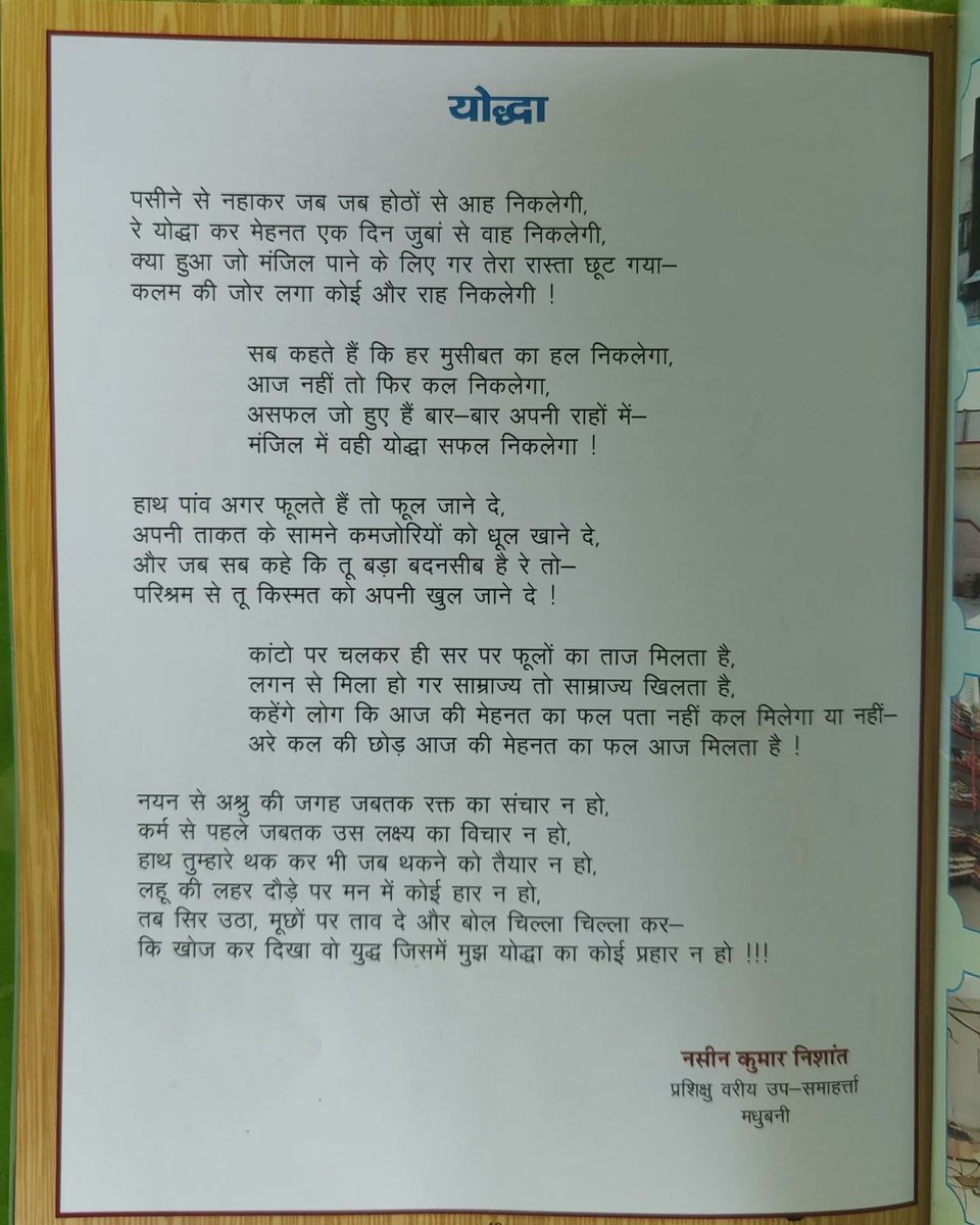 SdmNasinNishant's tweet photo. In the very first Issue of BIPARD's magazine #UNNAYAN , my Hindi poem "YODDHA" has been published. ❤️
बिपार्ड की पत्रिका #उन्नयन के पहले अंक में मेरी हिंदी कविता "योद्धा" प्रकाशित हुई है। ❤️
#training #deputycollector #poem #hindipoems #hindipoetry #hindikavita #bihargovernment https://t.co/FHeQLWOlGA