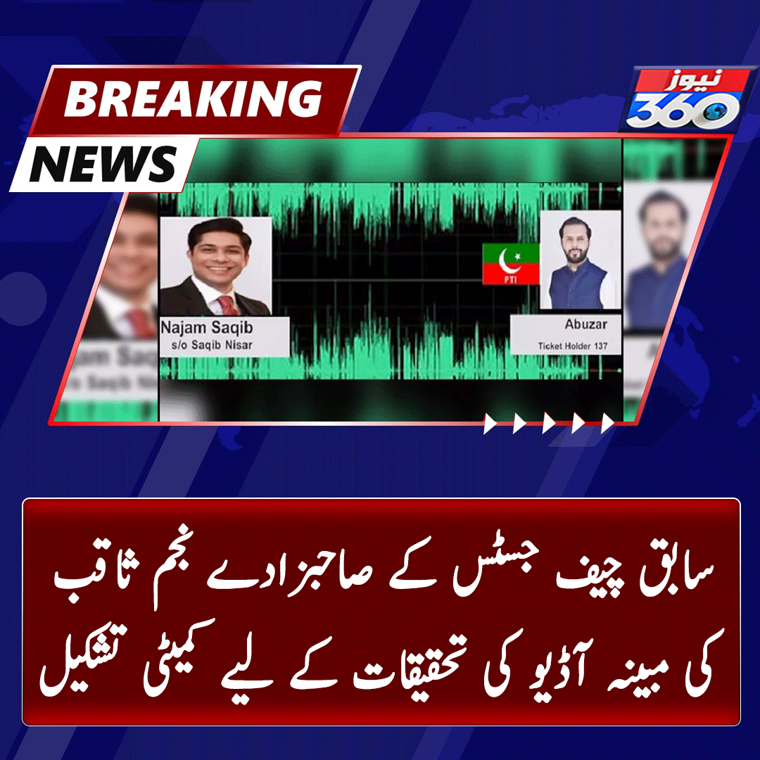 officialnews360's tweet photo. سابق چیف جسٹس کے صاحبزادے نجم ثاقب کی مبینہ آڈیو کی تحقیقات کے لیے کمیٹی تشکیل
مزید پڑھیے:https://t.co/z1sFfenRWa
#News360 #NajamSaqib #AllegedAudio #Committee https://t.co/9wka2AlrYN
