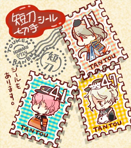 【GWなのでCM】 昔とうらぶのイベントに参加した時のシールがしれっとBOOTHに登場してます!今後イベントに持っていく&委託することもないだろうシールが買えるのはBOOTHだけ!加州清光のポストカード付です  短刀切手風シール | DOG THEATER  #booth_pm