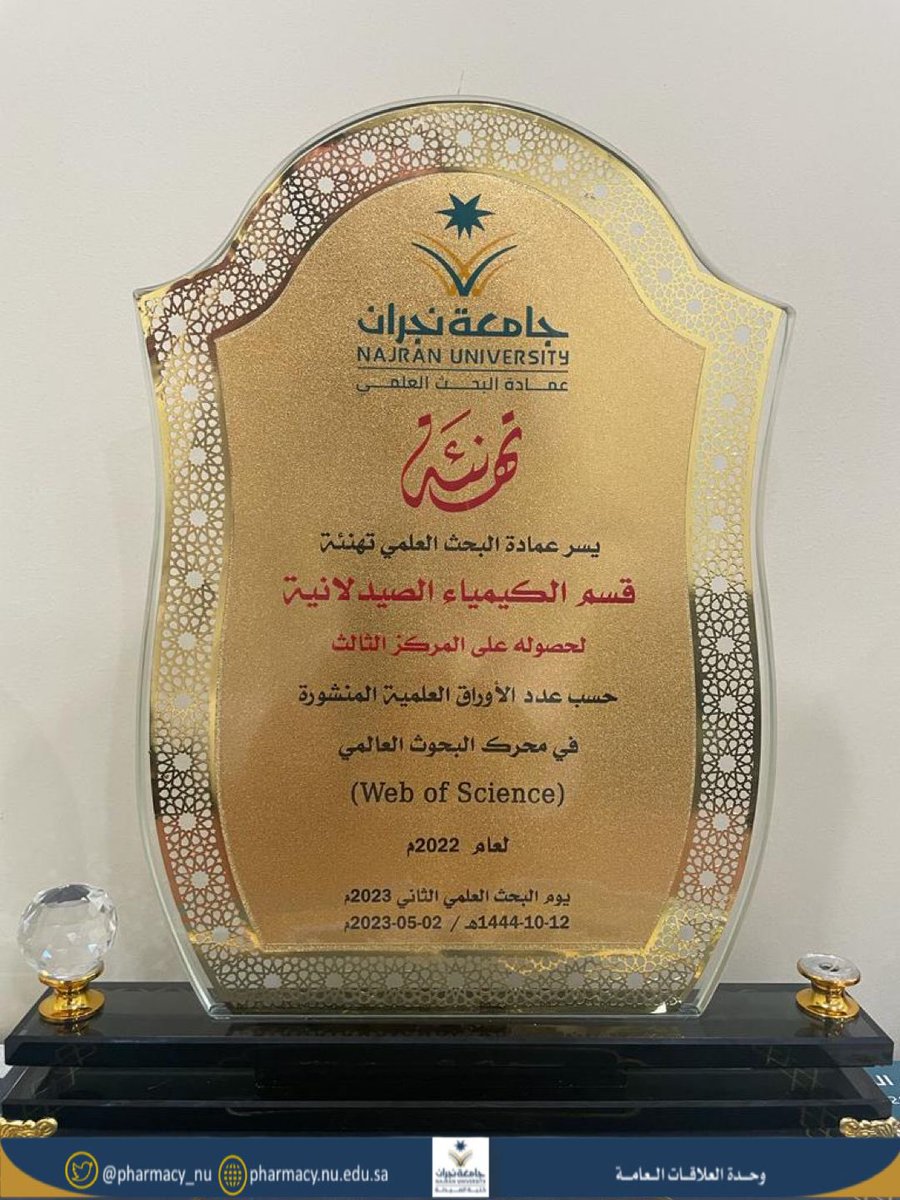 #جامعة_نجران 
تتقدم #كلية_الصيدلة بالتهنئة لقسم الكيمياء الصيدلية لحصوله على جائزة المركز الثالث المقدمة من عمادة البحث العلمي للعام الثاني على التوالي حسب عدد الأوراق العلمية المنشورة في محرك البحوث العالمي Web of Science لعام 2022م
