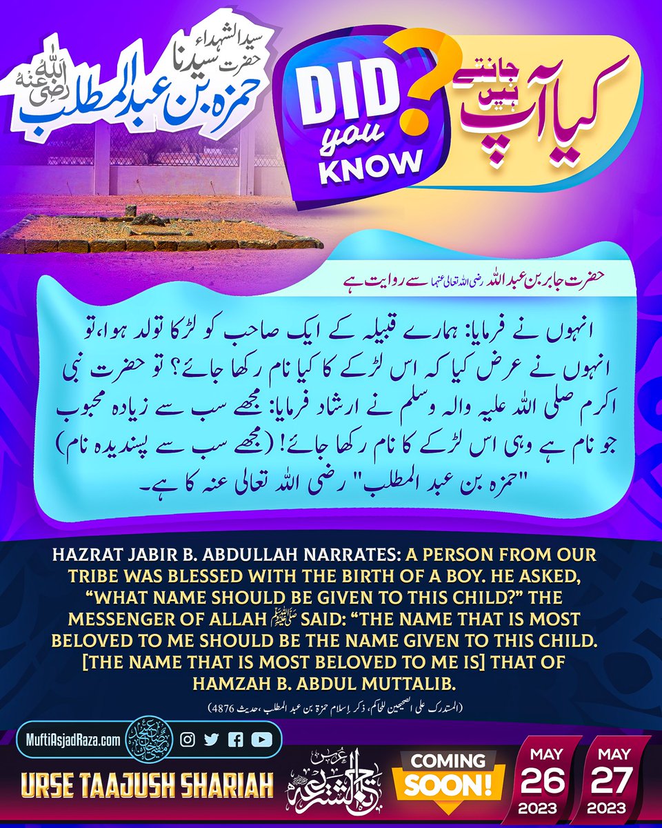 MuftiAsjadRaza's tweet photo. Hazrat Jabir bin Abdullah RadiyAllahu Anhuma se riwayat hai, unhon ne farmaya: Hamaray qabeelay ke aik sahib ko ladka tawallud hua, tou unhon ne arz kia ke is ladke ka kya naam rakha jaey? Tou Nabiyy-e Akram ﷺ ne irshad farmaya: Mujhe sab se ziyada mahboob jo naam hai wohi is ladke ka naam rakha jaey! (Mujhe sab se pasandeedah naam) "Hamzah bin Abdul Muttalib" RadiyAllahu Anhu ka hay.