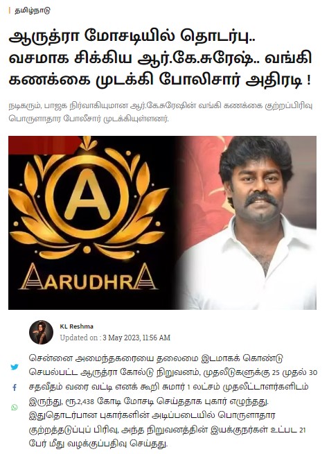 DMK_Updates's tweet image. ஆருத்ரா மோசடியில் தொடர்பு.. வசமாக சிக்கிய ஆர்.கே.சுரேஷ்.. வங்கி கணக்கை முடக்கி போலிசார் அதிரடி!

👉 kalaignarseithigal.com/tamilnadu/2023… 

#AaruthraScam #RKSuresh #BJPFails #AaruthraScamUpdate #Annamalai