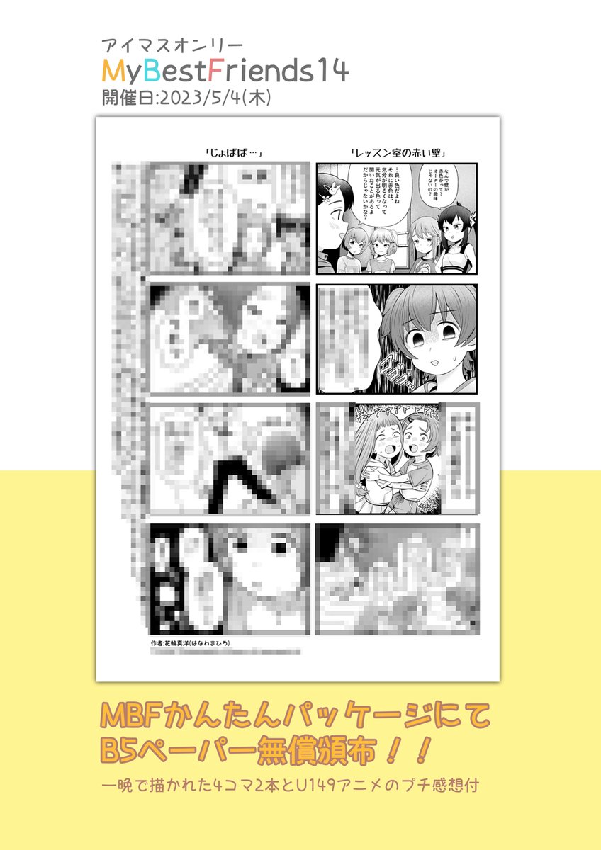 5/4開催のMBF14にて、公式企画MBFかんたんパッケージで4コマB5ペーパー頒布します!無償です!後日、各SNSで公開しますが単体での紙の頒布は今回だけですので、よければ手に取っていただければと思います。よろしくお願いします🌻