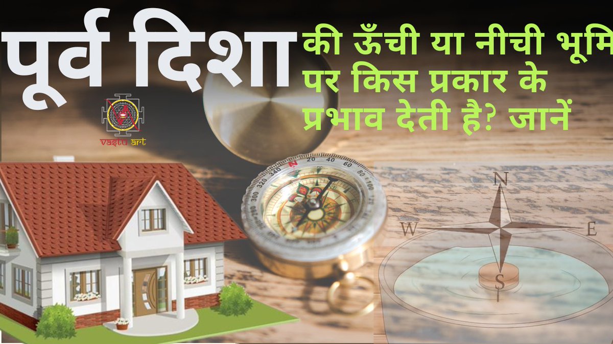 vastu_art's tweet image. वास्तु शास्त्र के अनुसार पूर्व दिशा की भूमि नीची और ऊँची होने पर अलग-अलग परिणाम देती है।   1. यदि पूर्व दिशा की भूमि (जमीन, प्लॉट, फैक्ट्री) नीची है, तो आयु वृद्धि, ऐश्वर्य की प्राप्ति, कीर्ति , मान-सम्मान दिलाती है। परंतु  #vastuArt #ravindradadheech #EastDirection #purvadisha