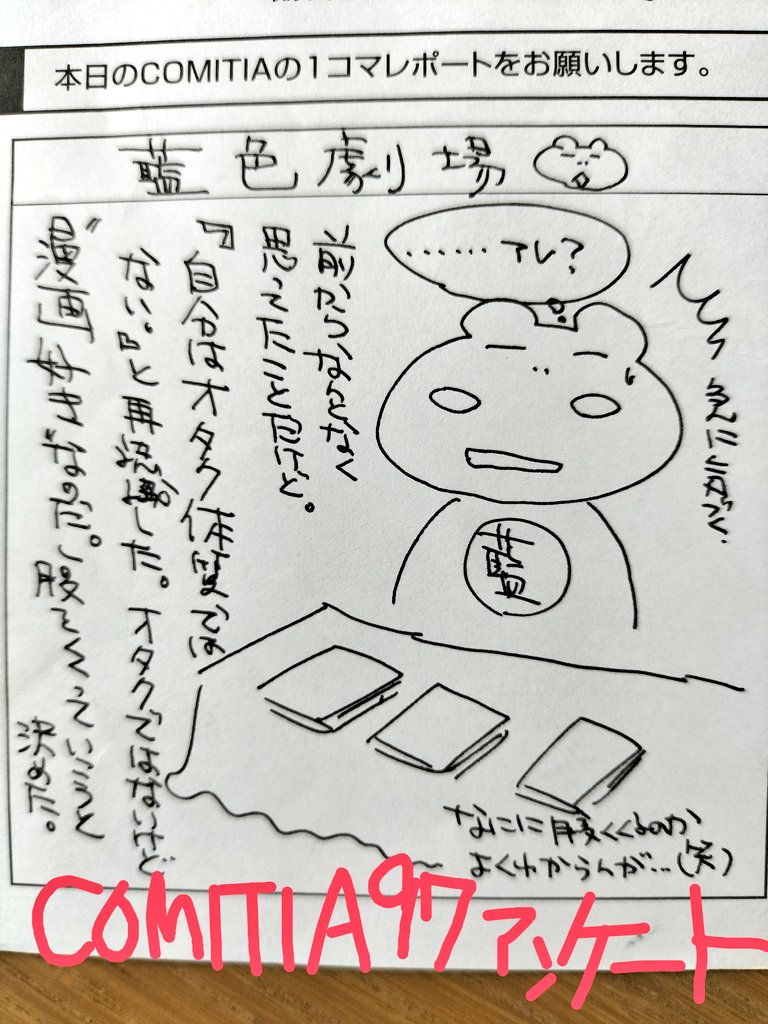 改めておはこんにちは  昔のサークルアンケートが出て来た!  面白いから一つずつアップしてみようかな 現存の最古は97 2011年8月震災後で色々開眼した頃です  今晩コミティアを再開したエッセイも再放送しますね  #サークルアンケート #コミティア
