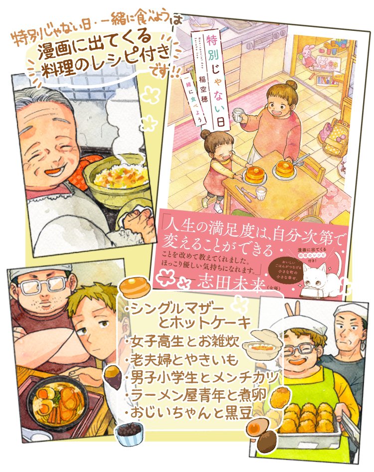 第三弾「特別じゃない日 一緒に食べよう」単行本では漫画に出てくる料理のレシピが掲載されています🥚✨ぜひチェックしていただけたら嬉しいです🍠🐱🥞
「特別じゃない日 一緒に食べよう」実業之日本社さま書籍ページ■https://t.co/RTOMMPGFwb 