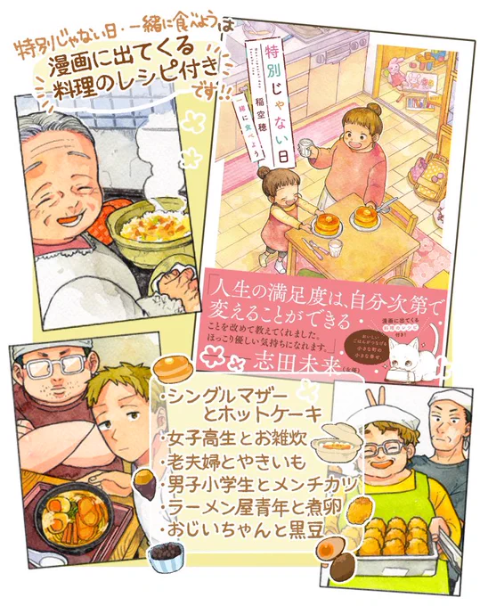 第三弾「特別じゃない日 一緒に食べよう」単行本では漫画に出てくる料理のレシピが掲載されています🥚✨ぜひチェックしていただけたら嬉しいです🍠🐱🥞
「特別じゃない日 一緒に食べよう」実業之日本社さま書籍ページ■https://t.co/RTOMMPGFwb 