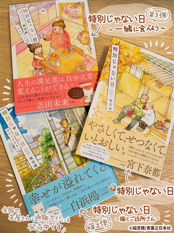 今回の「コーヒー」は「特別じゃない日 一緒に食べよう」に掲載されています☕️
#特別じゃない日
【実業之日本社様書籍ページ】
「特別じゃない日」■https://t.co/XHPb0inYwn
「特別じゃない日 猫とご近所さん」■https://t.co/bMzCuWSYMk
「特別じゃない日 一緒に食べよう」■https://t.co/RTOMMPGFwb 
