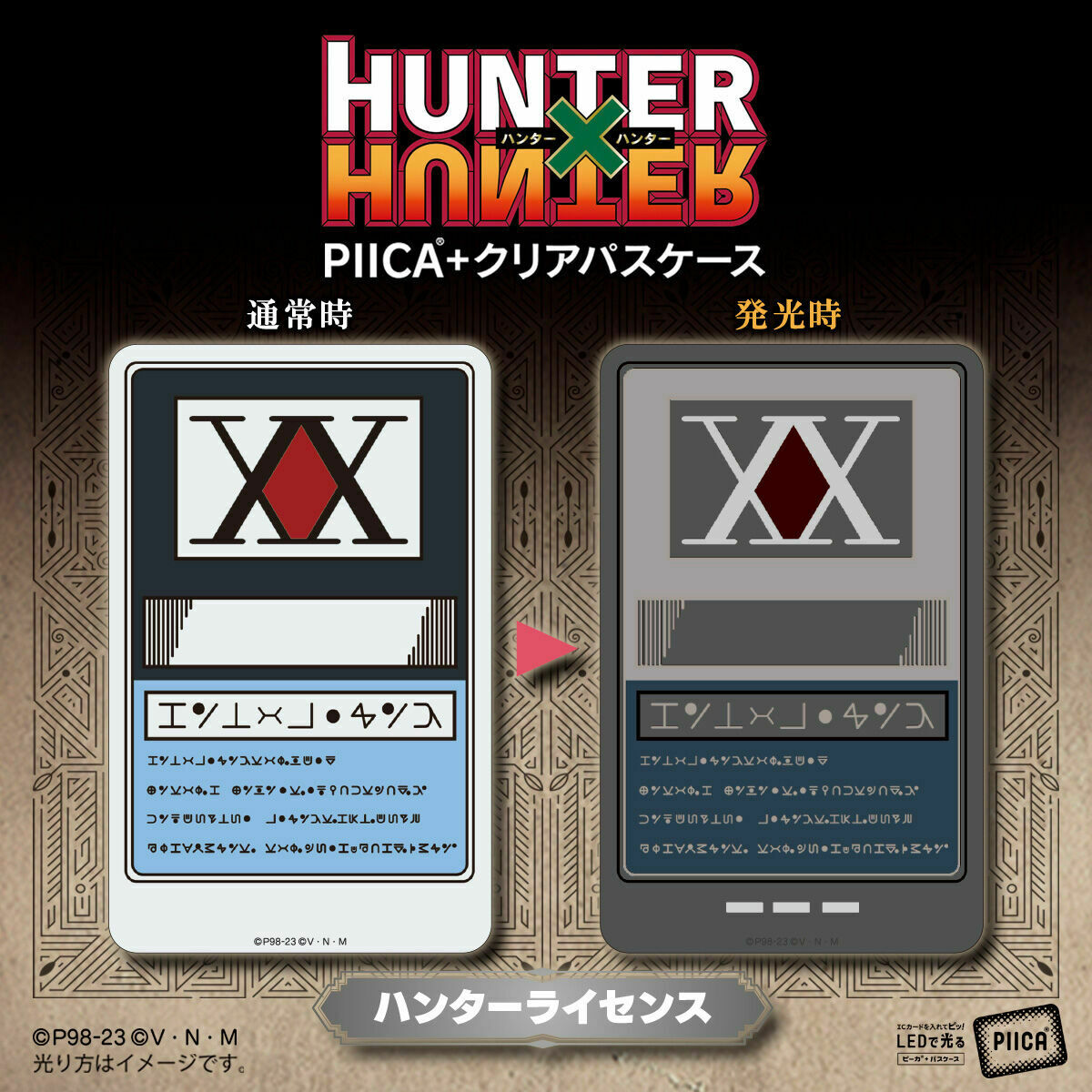 ハンターハンター　シリアルナンバー　　特典カード HUNTER×HUNTER PIICA＋クリアパスケース ハンターライセンス お手持ち